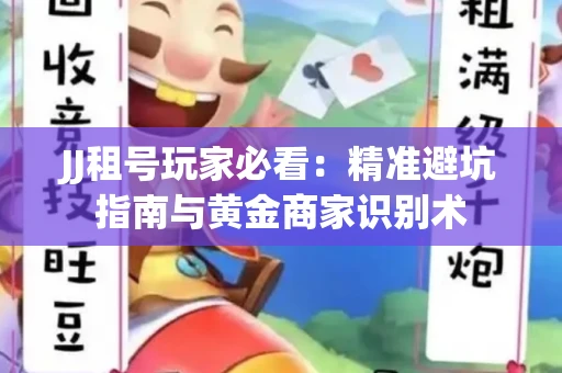 JJ租号玩家必看：精准避坑指南与黄金商家识别术