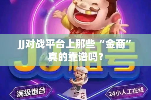 JJ对战平台上那些“金商”真的靠谱吗？